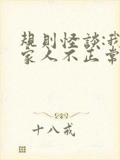 规则怪谈:我的家人不正常全集下载