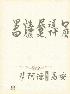 男性尿道口起流白脓是什么原因