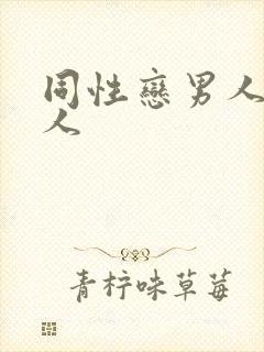 同性恋男人操男人封面