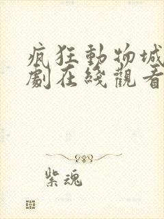 疯狂动物城电视剧在线观看全集免费