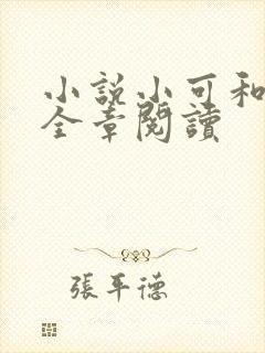 小说小可和志强全章阅读