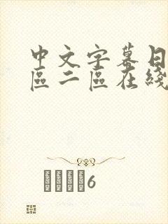 中文字幕日韩一区二区在线观看