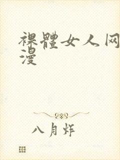 裸体女人网站动漫