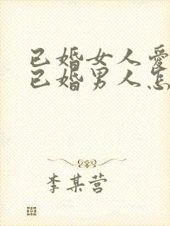 已婚女人爱上了已婚男人怎么办