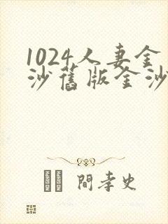 1024人妻金沙旧版金沙成人看片封面