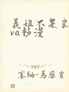 义姐不是良妈ova动漫