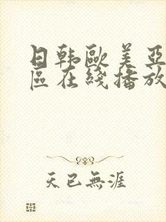 日韩欧美亚洲一区在线播放