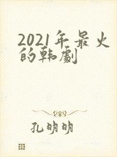 2021年最火的韩剧