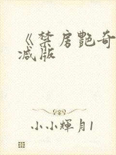 《禁房艳奇未删减版