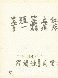 生殖器上红肿还有一点痒疼是怎么回事