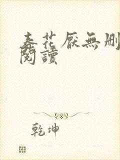 春花厌无删减版阅读封面