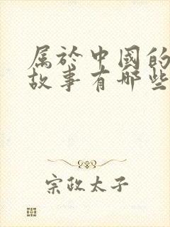 属于中国的寓言故事有哪些