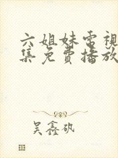 六姐妹电视剧全集免费播放高清封面