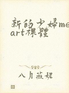 新的少妇metart裸体