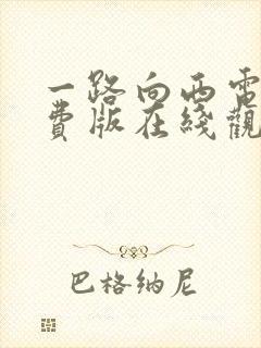 一路向西电影免费版在线观看