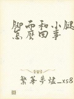 脚面和小腿浮肿怎么回事