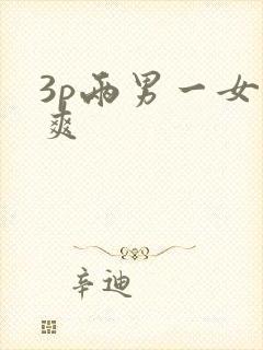 3p两男一女好爽