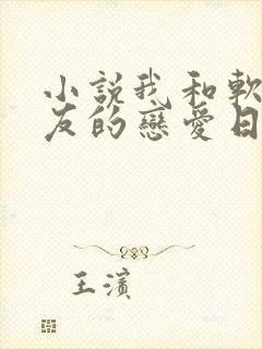 小说我和软萌女友的恋爱日常阅读