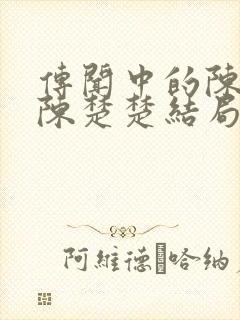 传闻中的陈芊芊陈楚楚结局怎么样