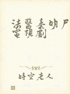 法医秦明尸语者电视剧