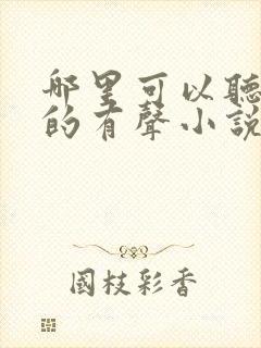 哪里可以听免费的有声小说