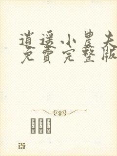 逍遥小农夫小说免费完整版