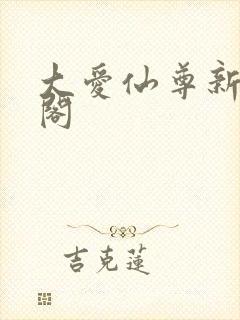 大爱仙尊新笔趣阁