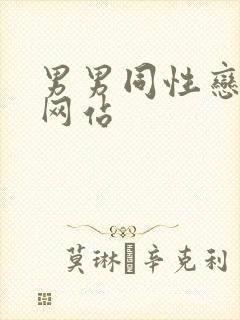 男男同性恋上床网站