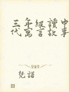 三年级读中国古代寓言故事都有哪些