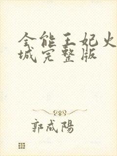 全能王妃火爆京城完整版