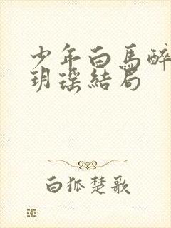 少年白马醉春风玥瑶结局