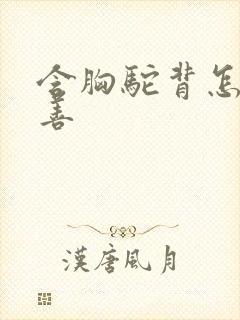 含胸驼背怎么改善