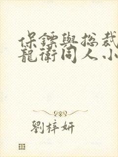 保镖与总裁神级龙卫同人小说封面