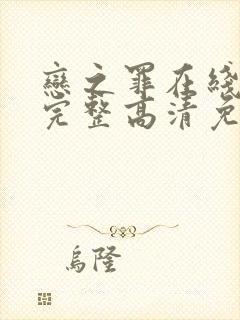 恋之罪在线观看完整高清免费