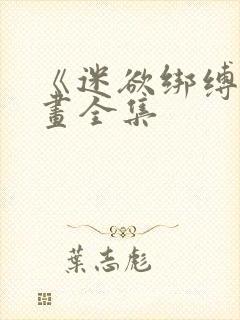 《迷欲绑缚》漫画全集