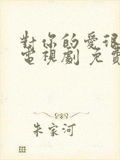 对你的爱很美 电视剧 免费观看