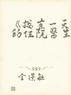 《总有一天机智的住院医生生活》