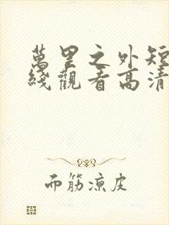 万里之外短剧在线观看高清封面