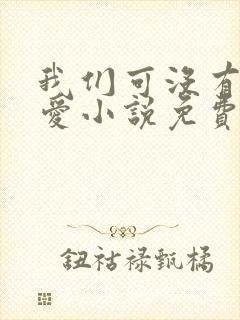 我们可没有谈恋爱小说免费阅读