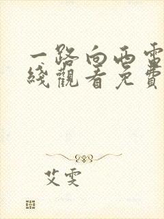 一路向西电影在线观看免费版国语高清