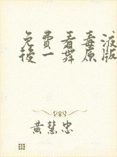 免费看毒液:最后一舞原版