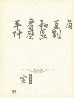 平肩和直角肩有什么区别