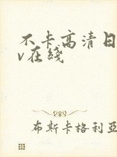 不卡高清日韩av在线