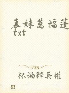 表妹万福蓬莱客 txt封面