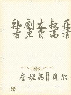 韩剧大叔在线观看免费高清全集