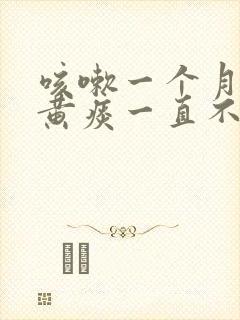 咳嗽一个月了有黄痰一直不好是什么原因