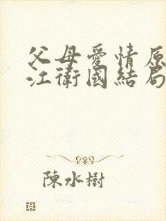 父母爱情原著中江卫国结局