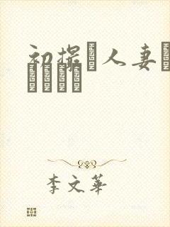 初撮り人妻トキュメント