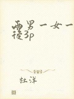 两男一女一前一后3p