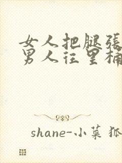 女人把腿张开让男人往里桶